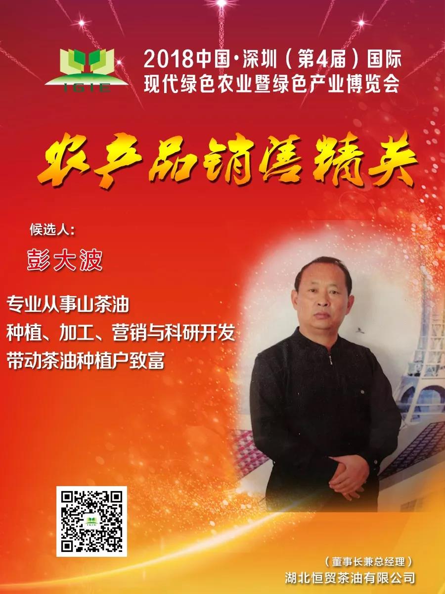 【農(nóng)產(chǎn)品銷售精英】彭大波——專業(yè)從事山茶油種植、加工、營銷與科研開發(fā)，帶動(dòng)茶油種植戶致富！