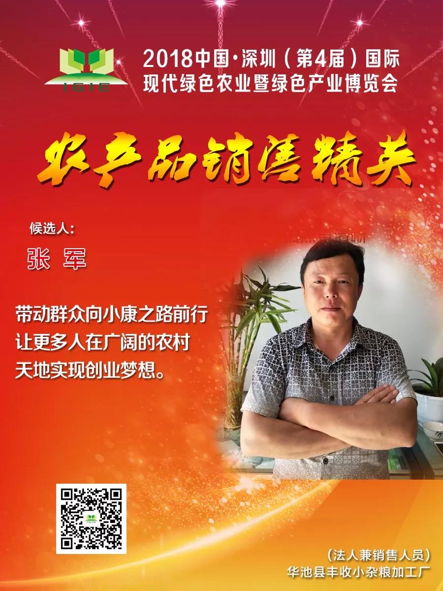 【農(nóng)產(chǎn)品銷售精英】張軍——帶動(dòng)群眾向小康之路前行 讓更多人在廣闊的農(nóng)村 天地實(shí)現(xiàn)創(chuàng)業(yè)夢(mèng)想。