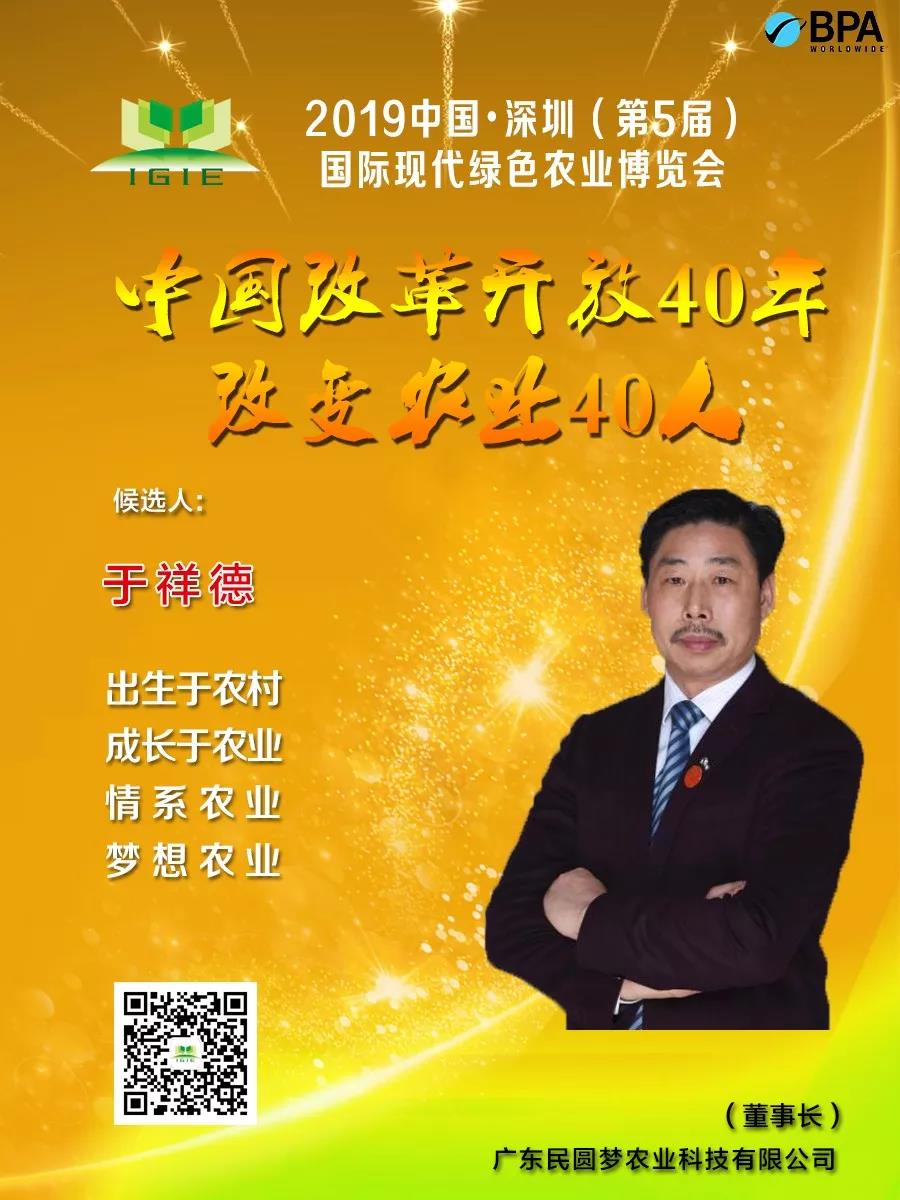 【改變農(nóng)業(yè)40人】于祥德——雄關(guān)漫道真如鐵，而今邁步從頭越