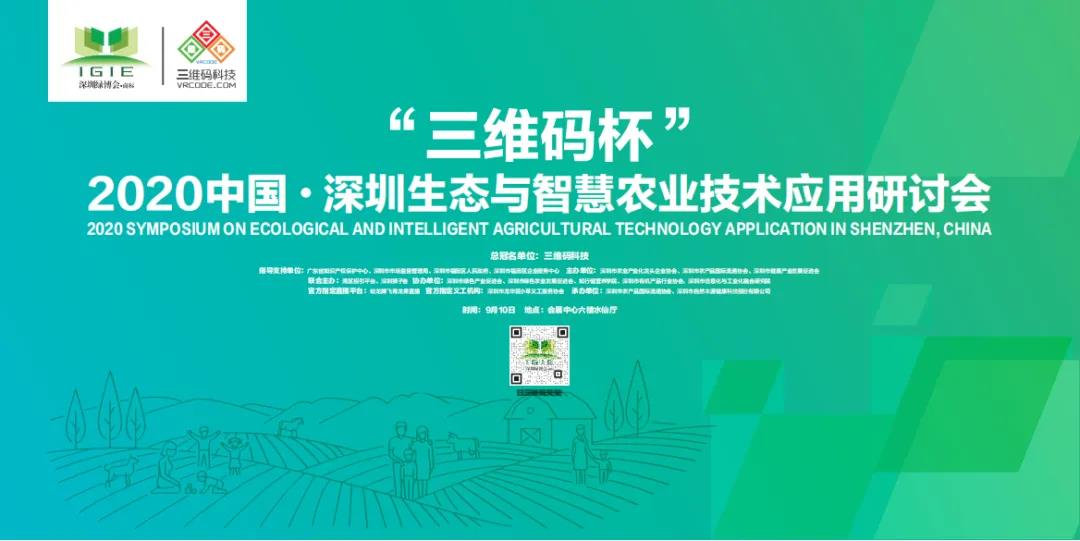 2020中國·深圳國際生態(tài)與智慧農(nóng)業(yè)技術(shù)應(yīng)用研討會即將盛大開幕