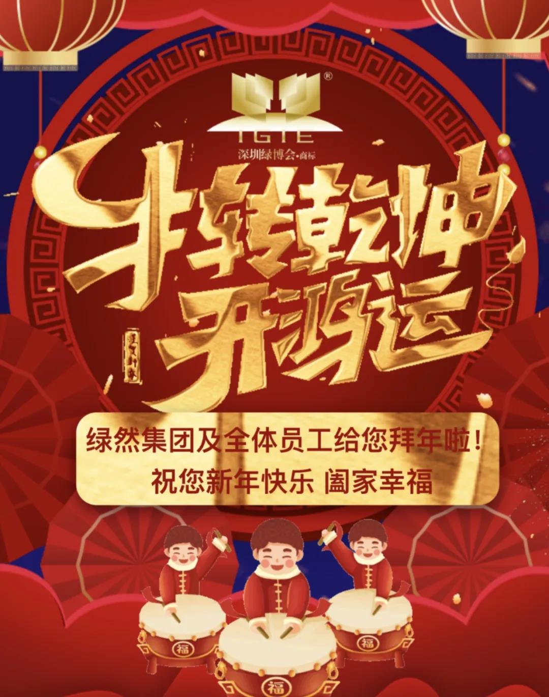 【過新年抽紅包】2021年讓我們團(tuán)聚在綠然，一起奔跑！