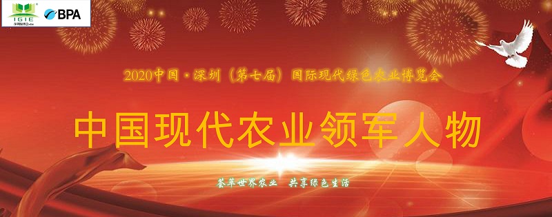 【農業(yè)領軍人物】2021深圳綠博會——中國現(xiàn)代農業(yè)領軍人物30人，開始全國海選啦！