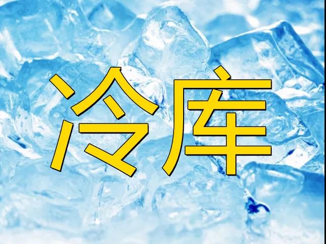 【農(nóng)業(yè)資訊】農(nóng)產(chǎn)品冷鏈市場廣闊，其發(fā)展方興未艾！