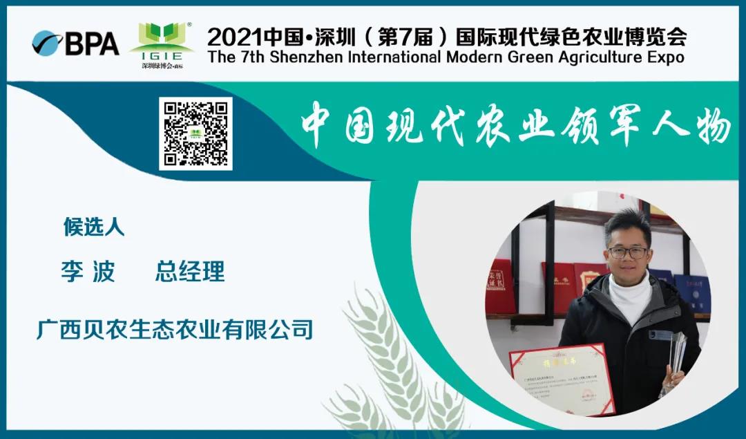 【現(xiàn)代農(nóng)業(yè)領軍人物】李波——做個