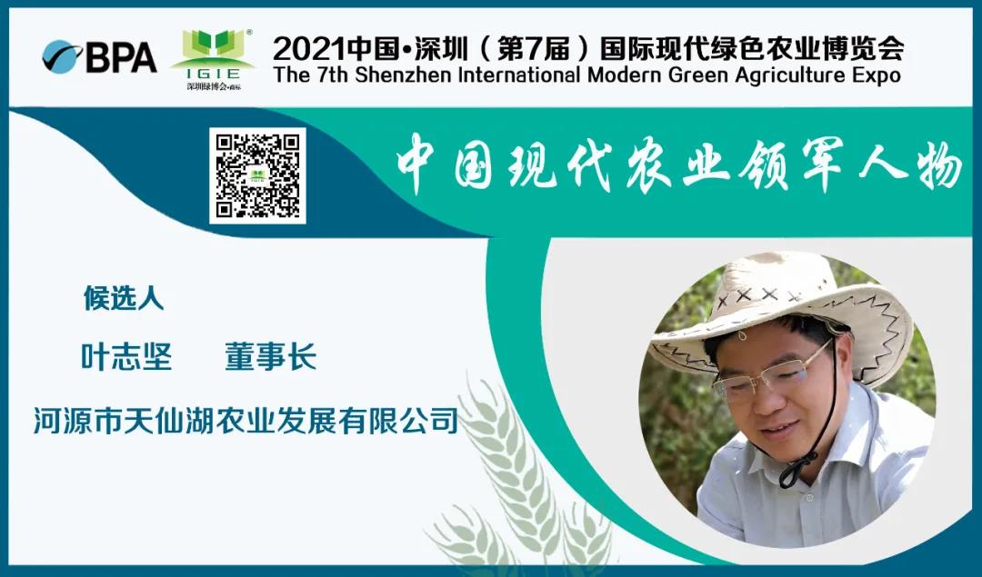 【現(xiàn)代農(nóng)業(yè)領軍人物】葉志堅——為農(nóng)戶奔康、脫貧工作盡一份綿薄之力。