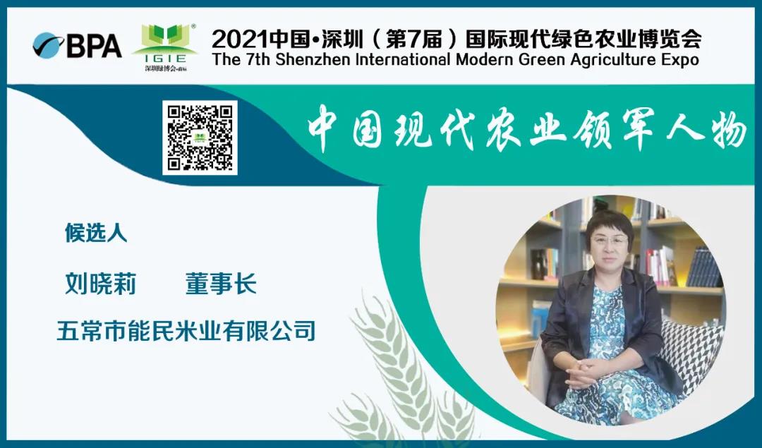 【現(xiàn)代農(nóng)業(yè)領(lǐng)軍人物】劉曉莉——以吾善制米三十載、意喻能者民心