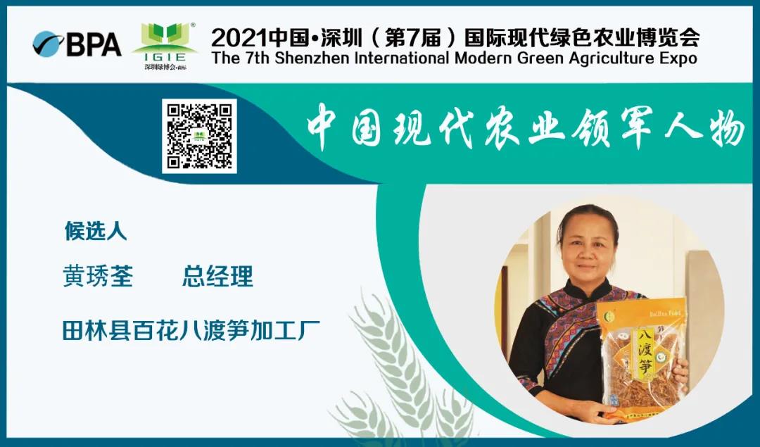 【現(xiàn)代農(nóng)業(yè)領(lǐng)軍人物】黃琇荃——踐行企業(yè)社會(huì)責(zé)任，大力發(fā)展扶貧產(chǎn)業(yè)