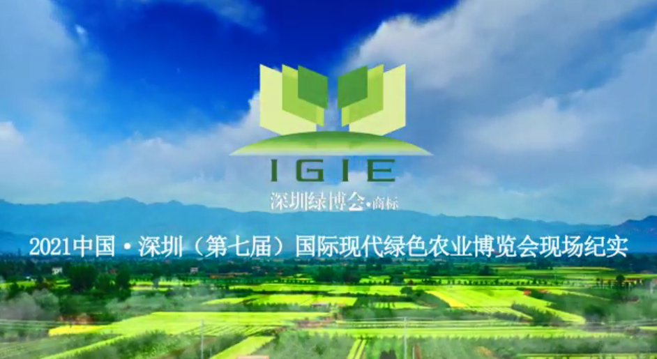 2021第七屆深圳綠博會現(xiàn)場紀實片首播！