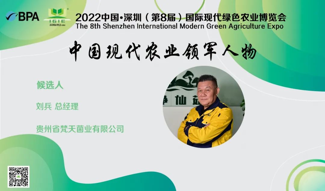 【現(xiàn)代農(nóng)業(yè)領(lǐng)軍人物】劉兵——?jiǎng)?chuàng)新“梵天菌業(yè)+”帶動(dòng)模式，助推食用菌產(chǎn)業(yè)發(fā)展
