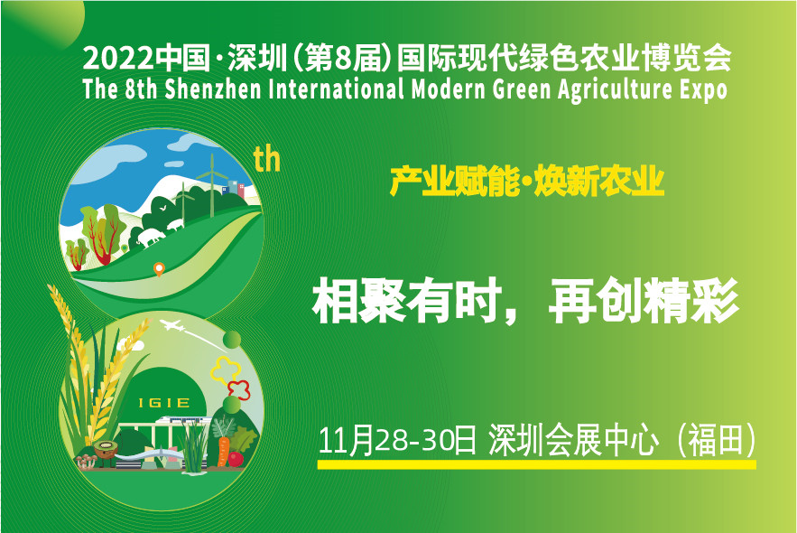關于2022中國·深圳（第8屆）國際現(xiàn)代綠色農(nóng)業(yè)博覽會確定新展期的通知