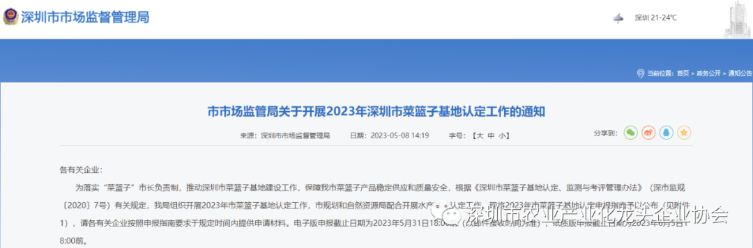 【協(xié)會資訊】深圳市市場監(jiān)管局關于開展2023年深圳市菜籃子基地認定工作的通知