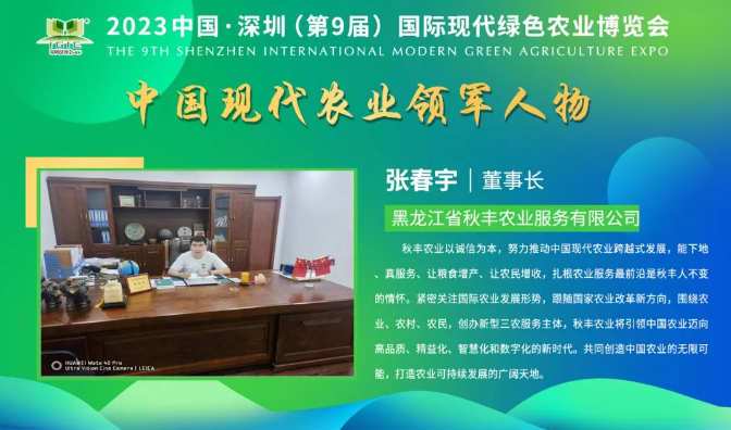 【現(xiàn)代農(nóng)業(yè)領(lǐng)軍人物】張春宇——擴(kuò)展產(chǎn)業(yè)范圍和農(nóng)民增收，秋豐農(nóng)業(yè)打造全方位的農(nóng)業(yè)多維服務(wù)