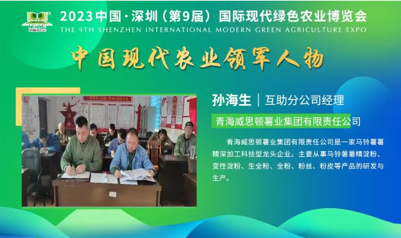 【現(xiàn)代農(nóng)業(yè)領軍人物】孫海生——以一顆赤城的心塑造著一名先進工作者的動人形象