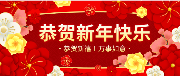 拜年啦！綠然農業(yè)集團“恭祝”大家新春快樂，合家幸福！
