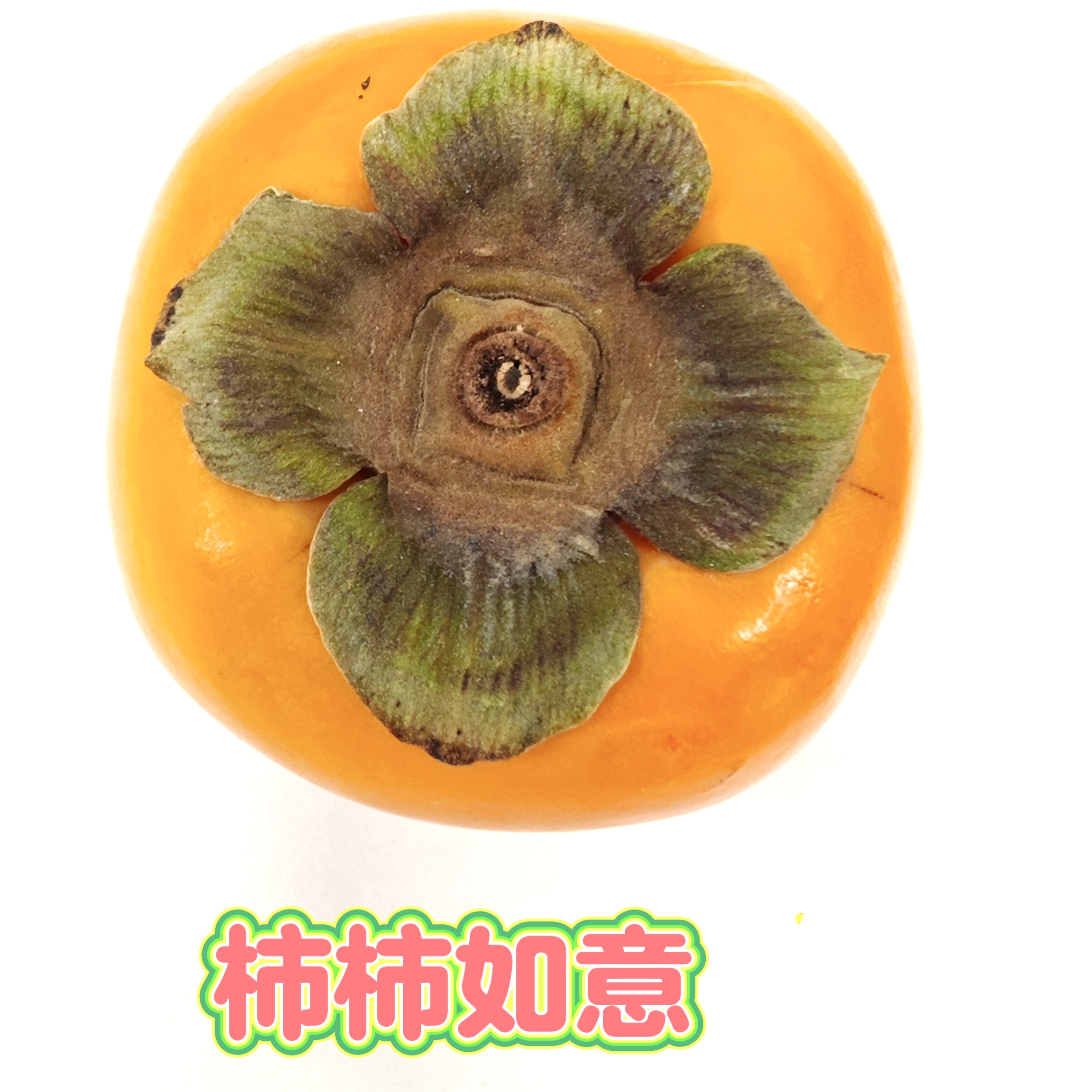 【綠色好心情】吃好柿子，“柿柿如意”